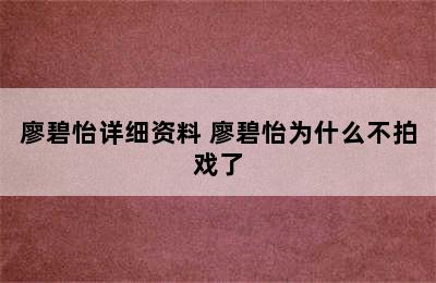 廖碧怡详细资料 廖碧怡为什么不拍戏了